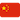 🇨🇳 Attribution for Twitter Emojis: ©️ Twitter, Inc.